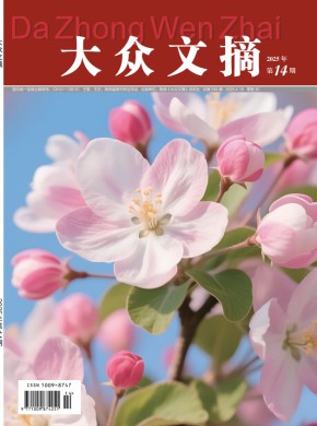 大众文摘